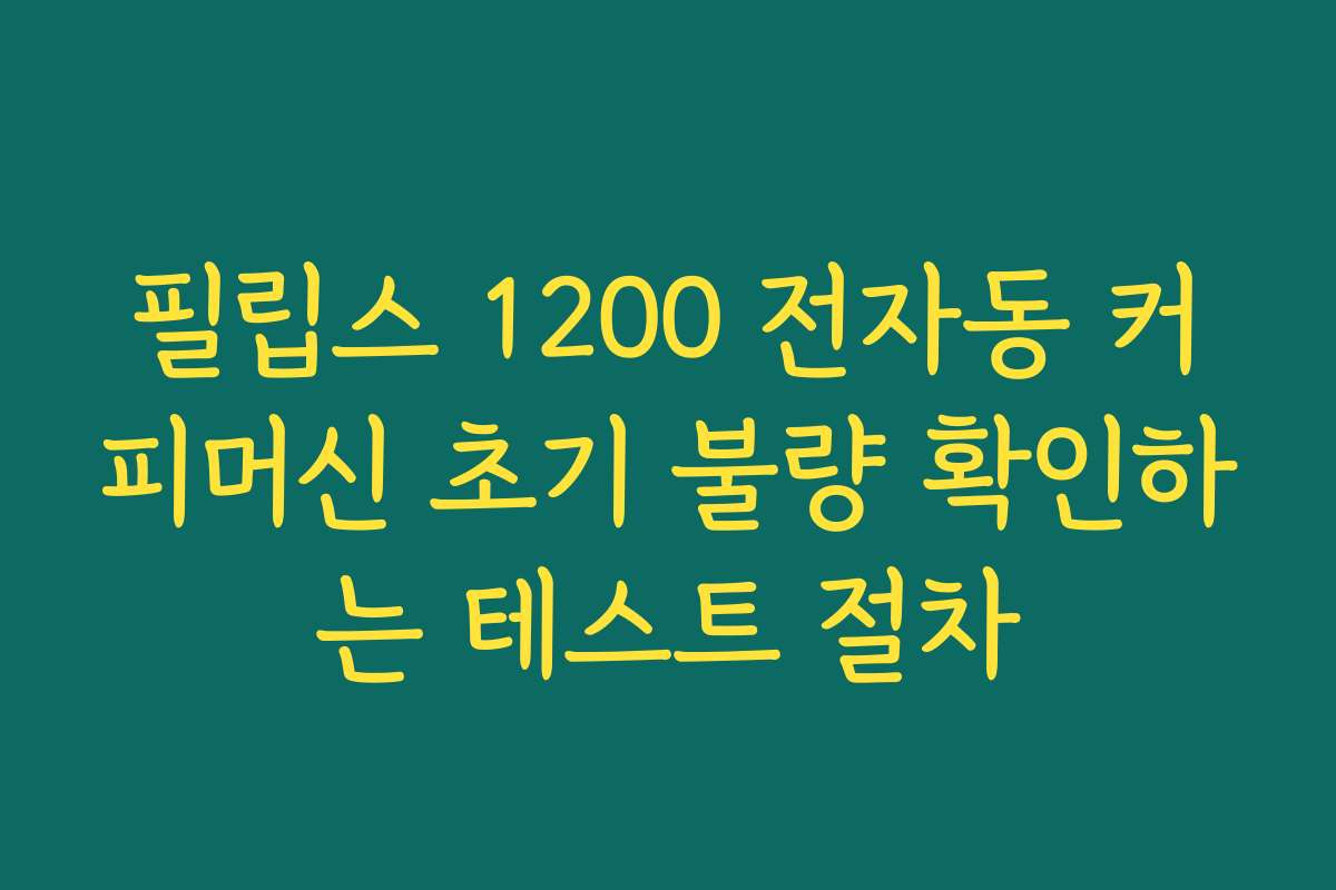 필립스 1200 전자동 커피머신 초기 불량 확인하는 테스트 절차
