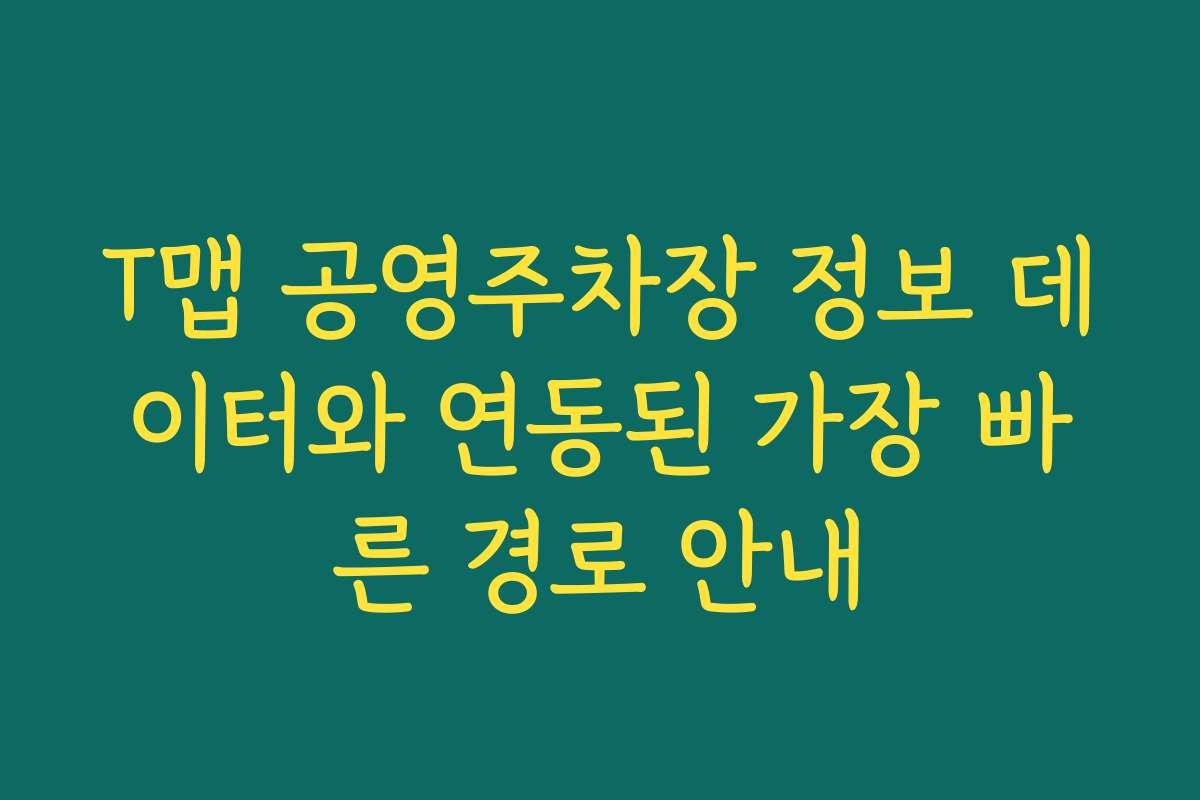 T맵 공영주차장 정보 데이터와 연동된 가장 빠른 경로 안내