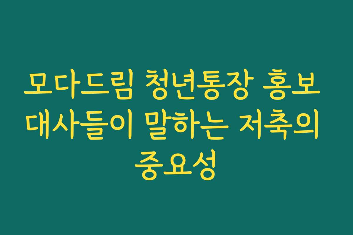 모다드림 청년통장 홍보 대사들이 말하는 저축의 중요성