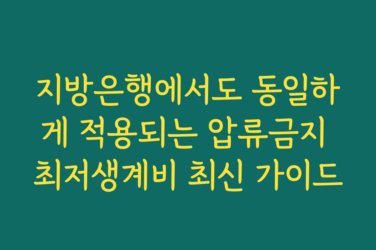지방은행에서도 동일하게 적용되는 압류금지 최저생계비 최신 가이드