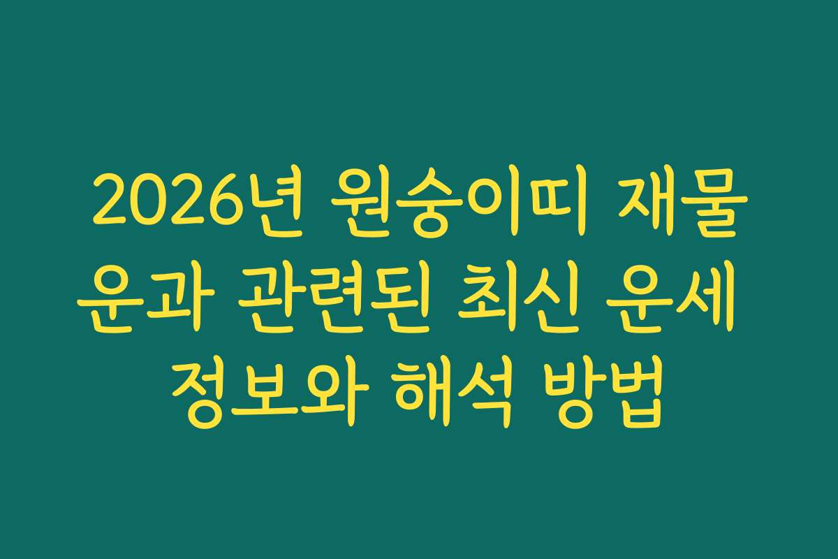 2026년 원숭이띠 재물운과 관련된 최신 운세 정보와 해석 방법