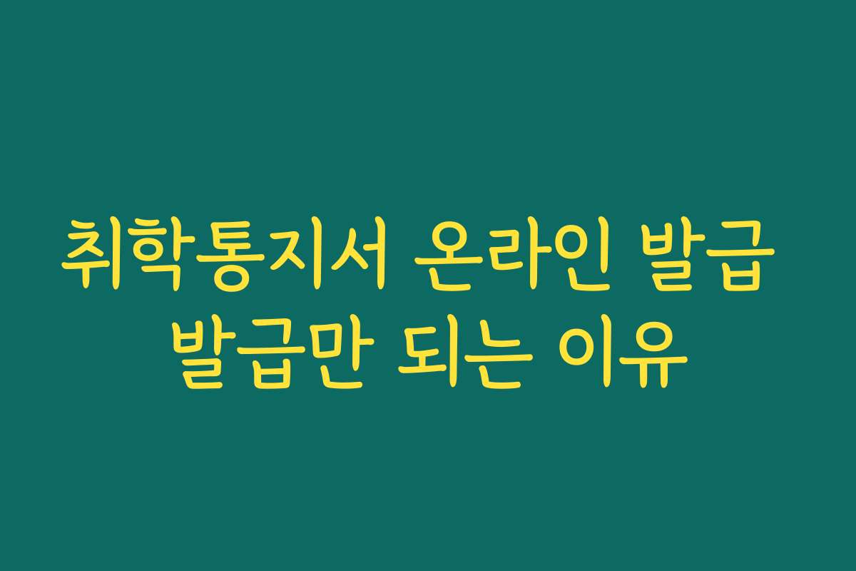 취학통지서 온라인 발급 발급만 되는 이유