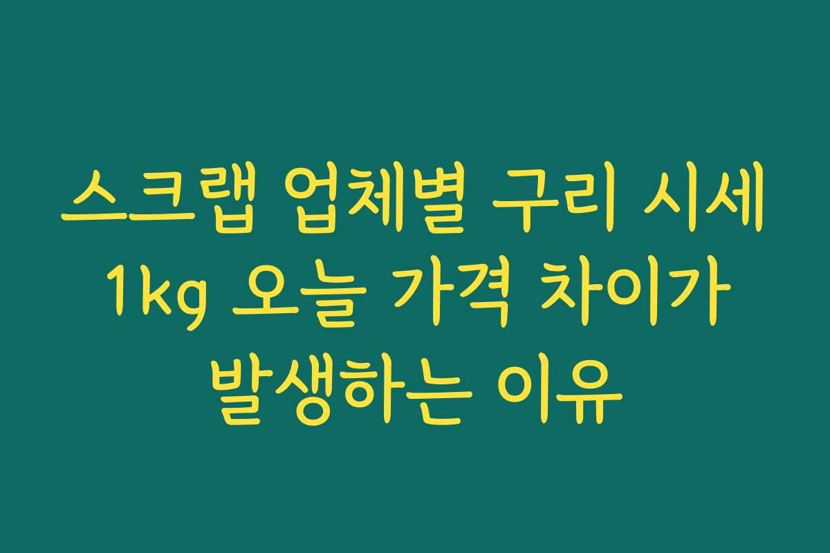 스크랩 업체별 구리 시세 1kg 오늘 가격 차이가 발생하는 이유