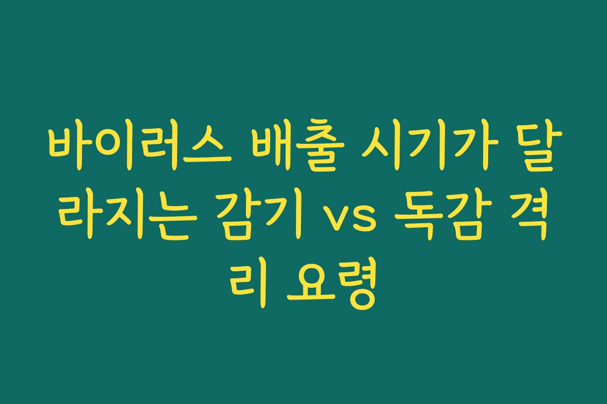 바이러스 배출 시기가 달라지는 감기 vs 독감 격리 요령
