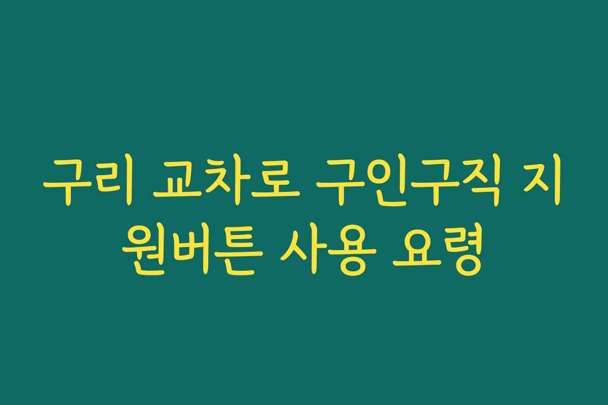 구리 교차로 구인구직 지원버튼 사용 요령