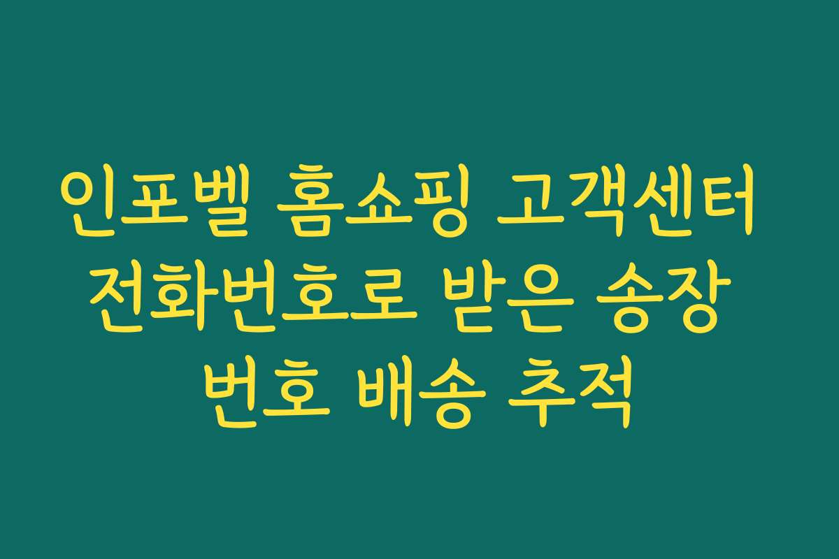 인포벨 홈쇼핑 고객센터 전화번호로 받은 송장 번호 배송 추적