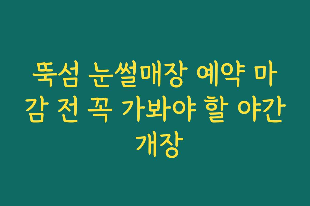 뚝섬 눈썰매장 예약 마감 전 꼭 가봐야 할 야간 개장