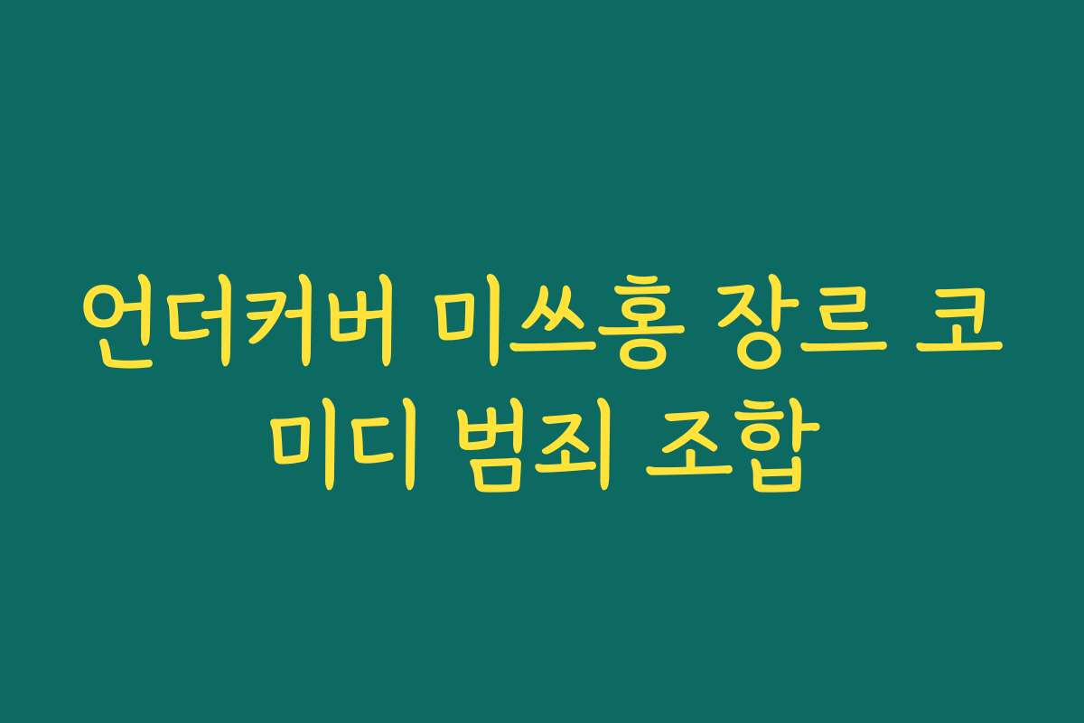 언더커버 미쓰홍 장르 코미디 범죄 조합