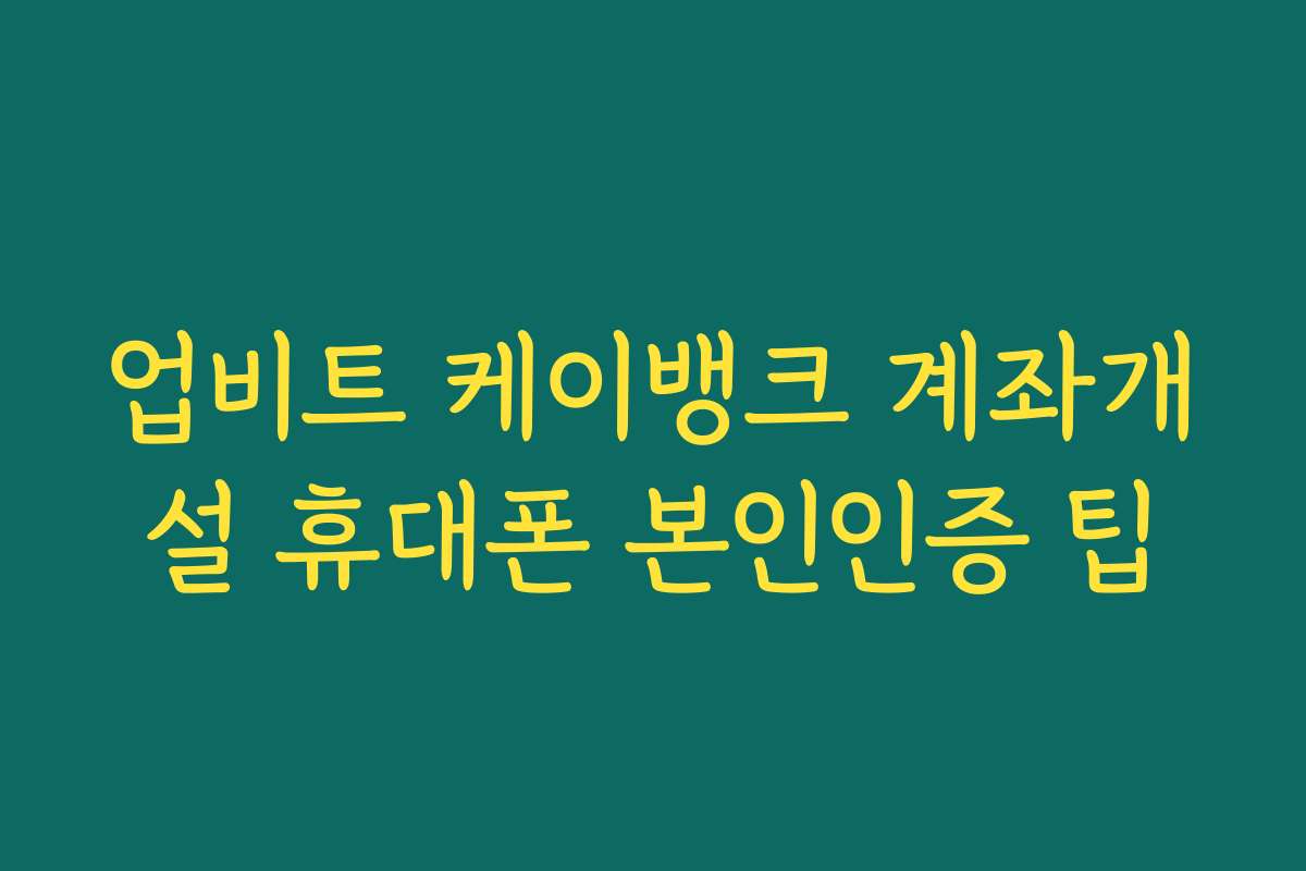 업비트 케이뱅크 계좌개설 휴대폰 본인인증 팁