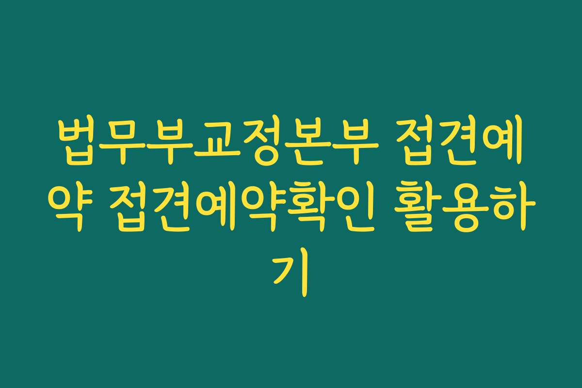 법무부교정본부 접견예약 접견예약확인 활용하기