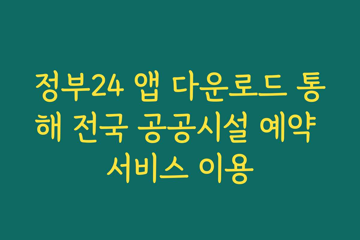 정부24 앱 다운로드 통해 전국 공공시설 예약 서비스 이용
