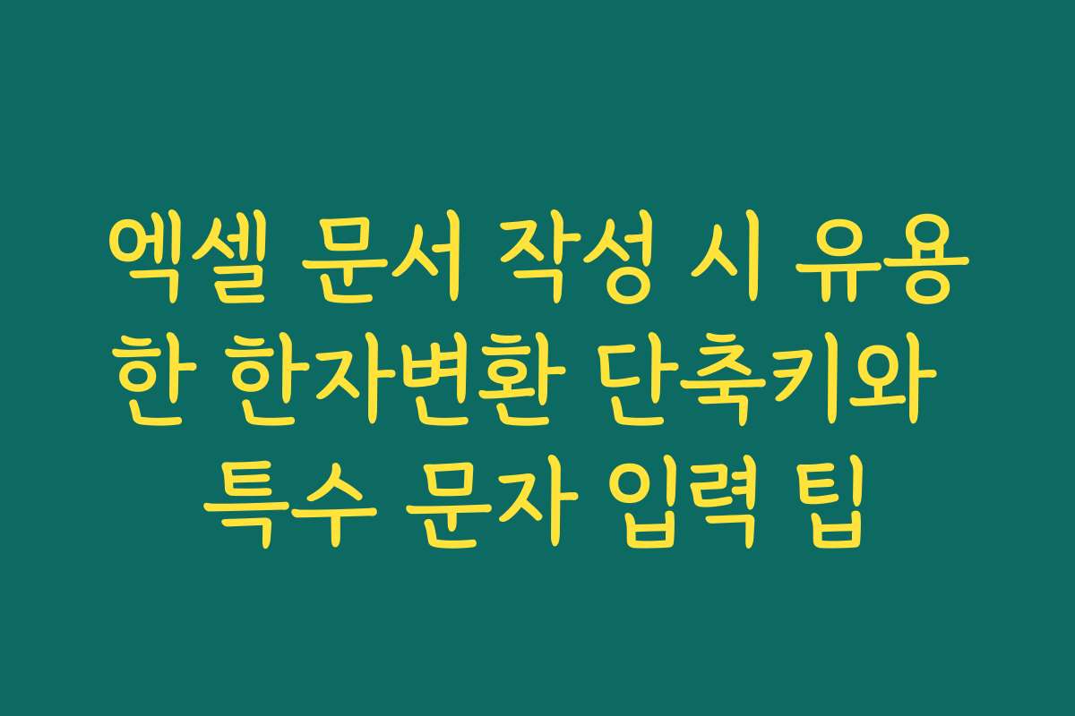 엑셀 문서 작성 시 유용한 한자변환 단축키와 특수 문자 입력 팁