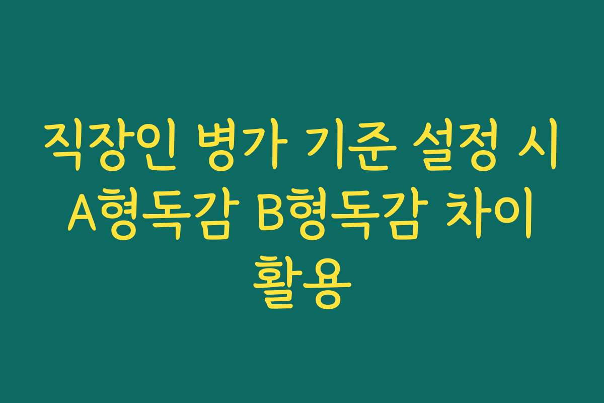 직장인 병가 기준 설정 시 A형독감 B형독감 차이 활용