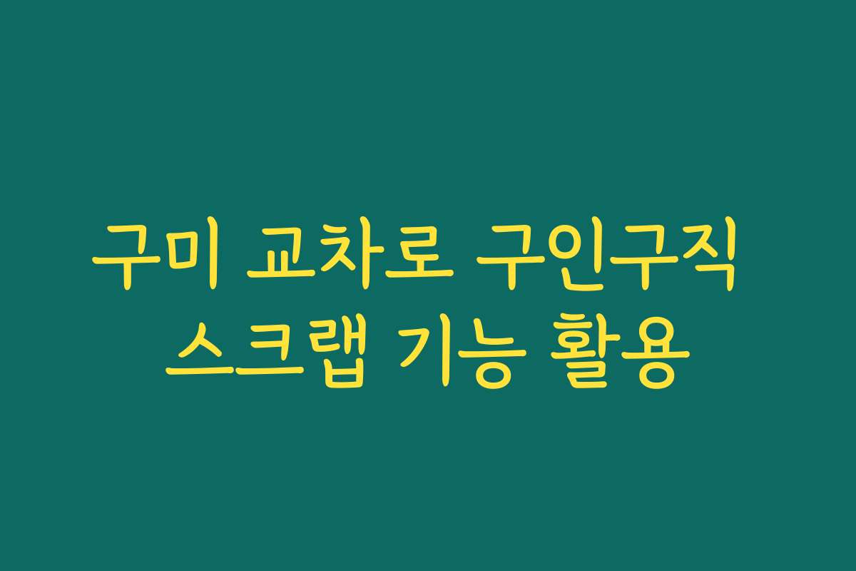 구미 교차로 구인구직 스크랩 기능 활용