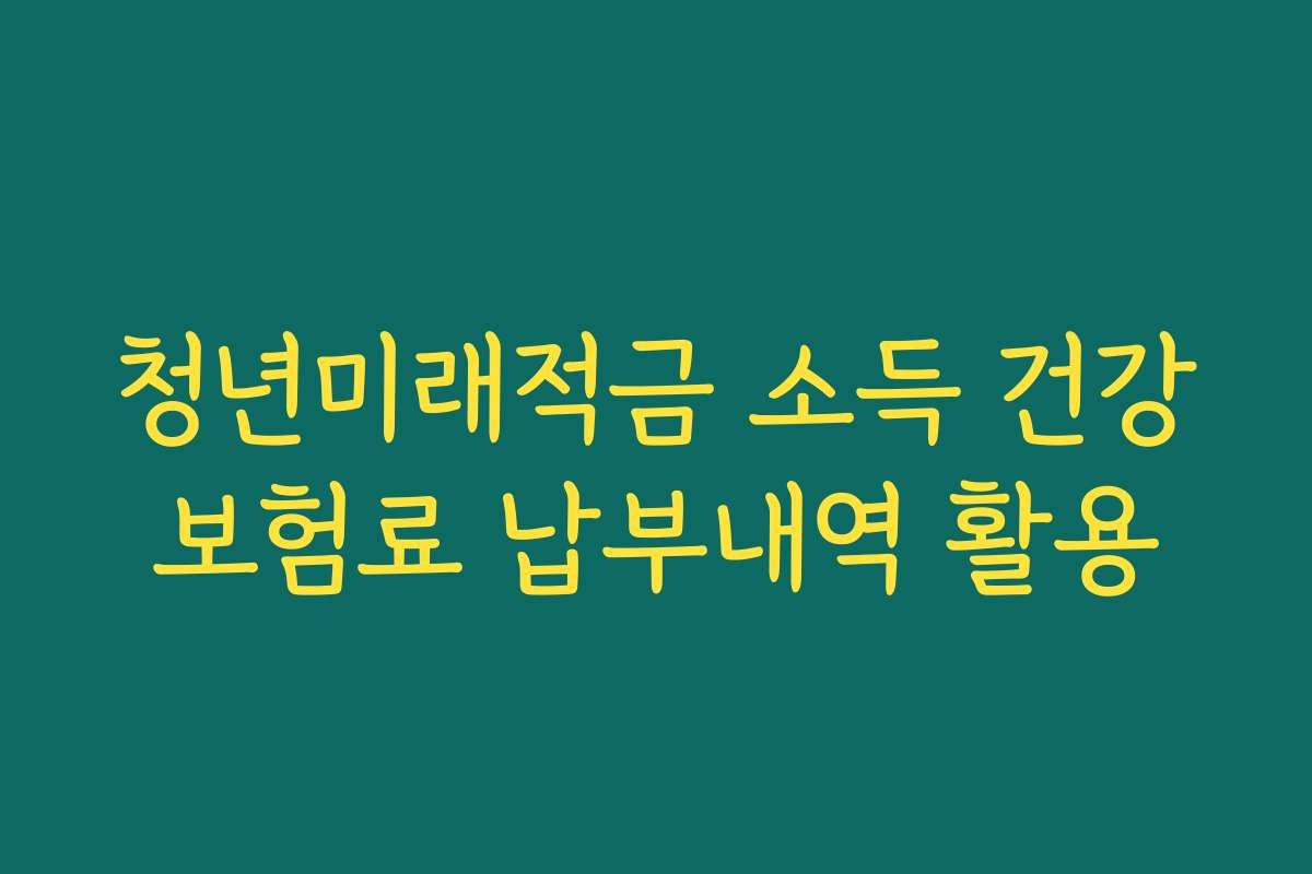 청년미래적금 소득 건강보험료 납부내역 활용