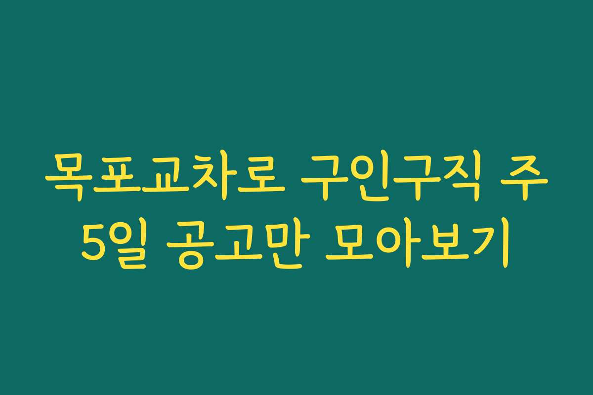 목포교차로 구인구직 주5일 공고만 모아보기