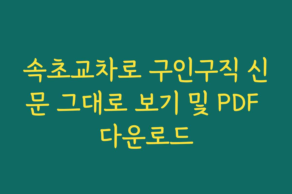 속초교차로 구인구직 신문 그대로 보기 및 PDF 다운로드