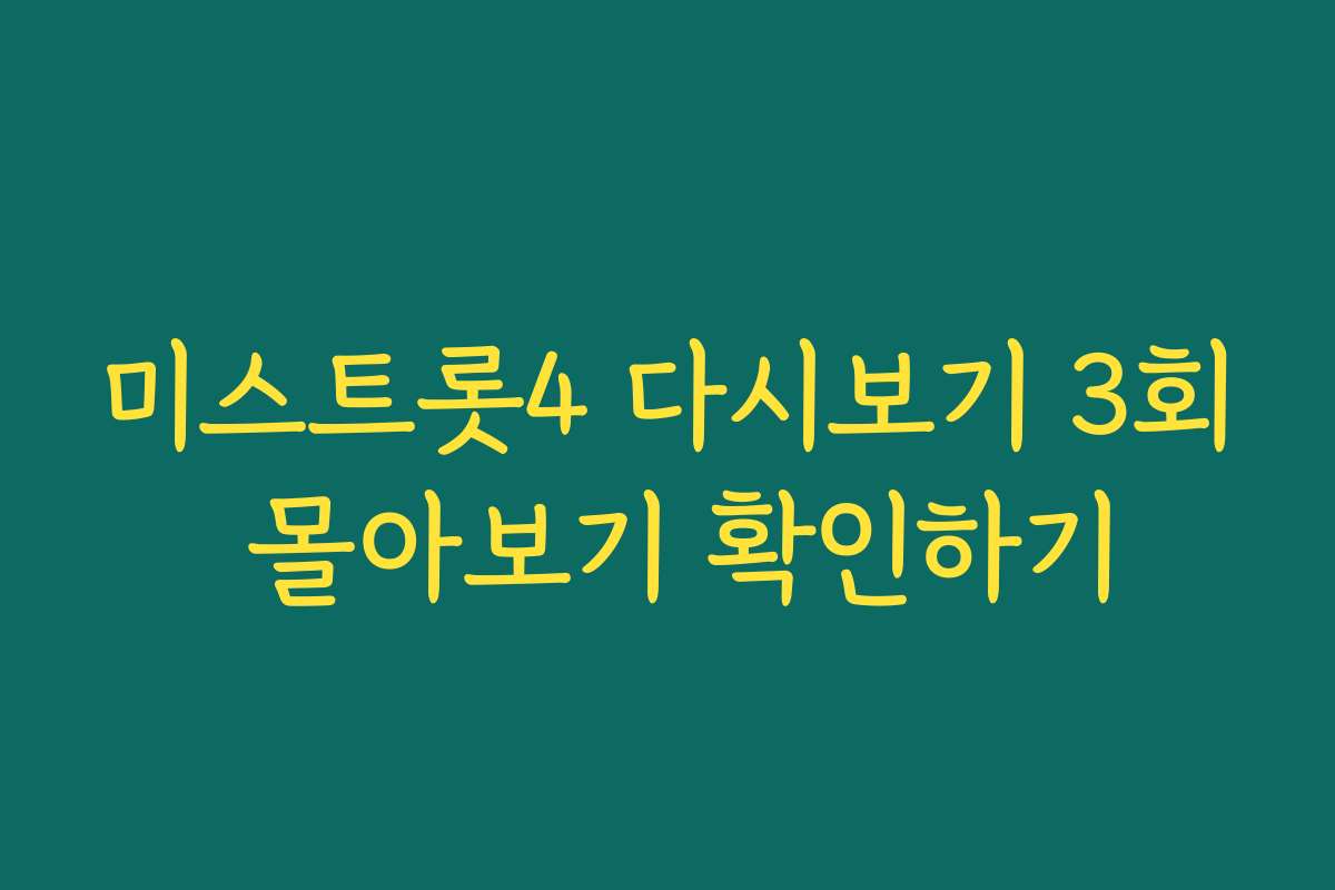 미스트롯4 다시보기 3회 몰아보기 확인하기