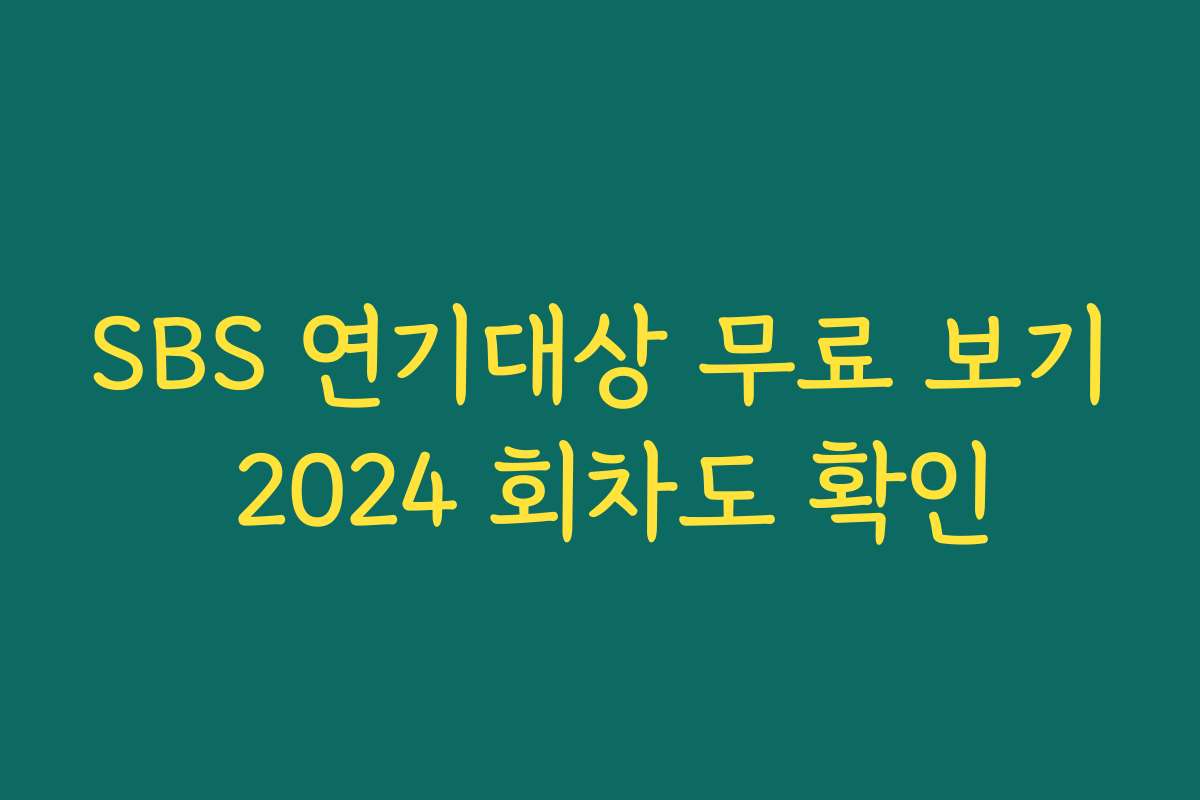 SBS 연기대상 무료 보기 2024 회차도 확인