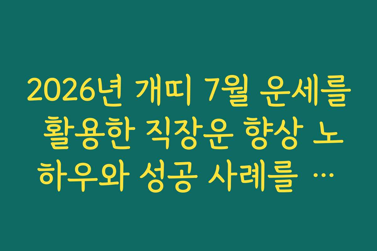 2026년 개띠 7월 운세를 활용한 직장운 향상 노하우와 성공 사례를 소개합니다