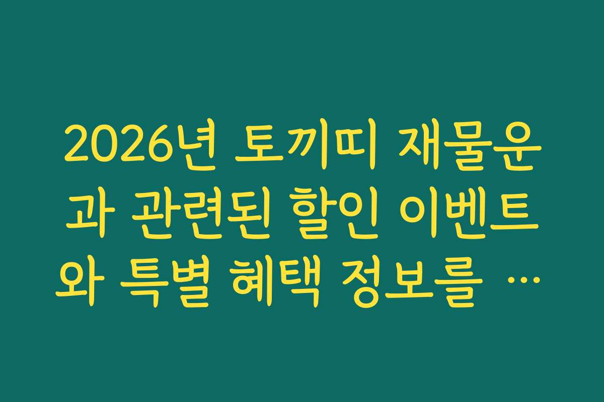 2026년 토끼띠 재물운과 관련된 할인 이벤트와 특별 혜택 정보를 정리해드립니다