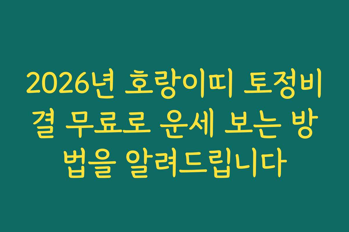 2026년 호랑이띠 토정비결 무료로 운세 보는 방법을 알려드립니다