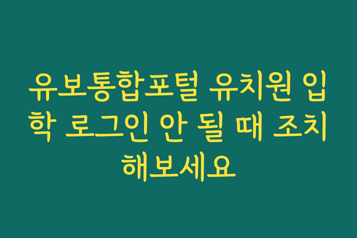 유보통합포털 유치원 입학 로그인 안 될 때 조치해보세요