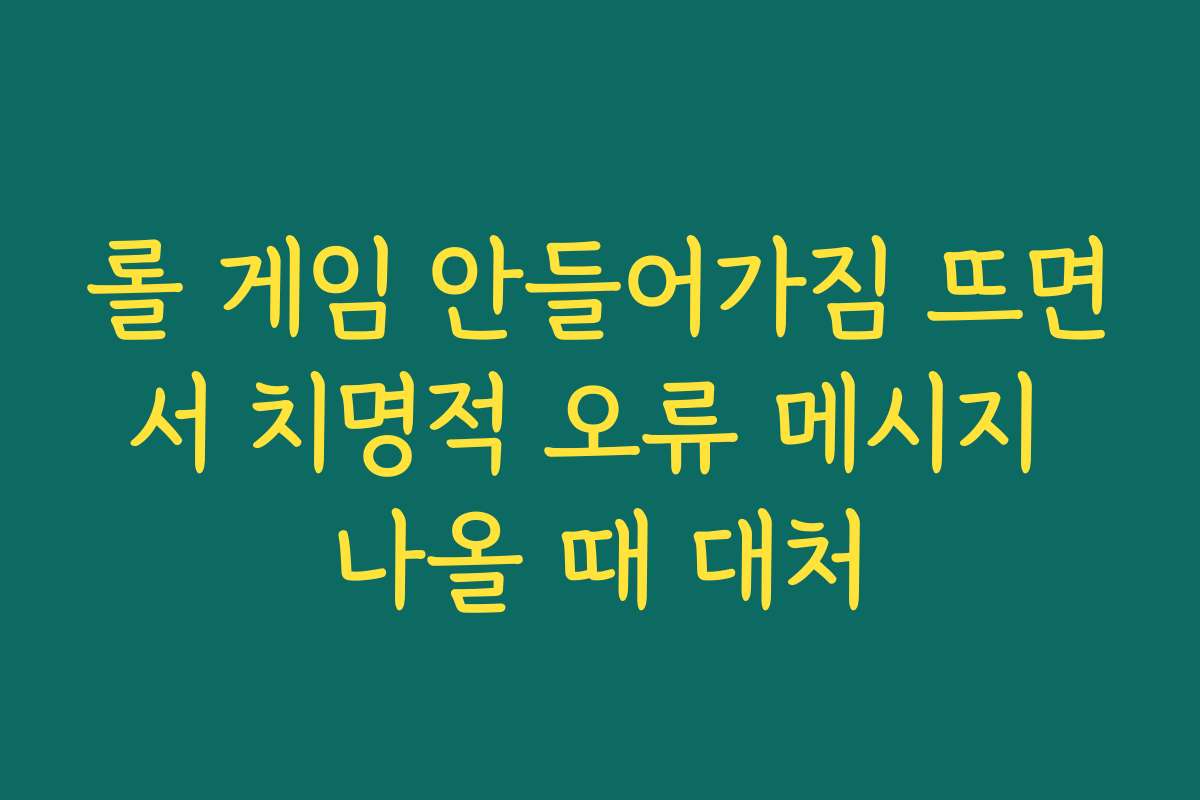 롤 게임 안들어가짐 뜨면서 치명적 오류 메시지 나올 때 대처