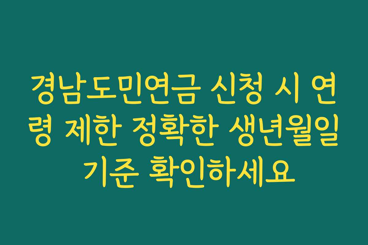 경남도민연금 신청 시 연령 제한 정확한 생년월일 기준 확인하세요