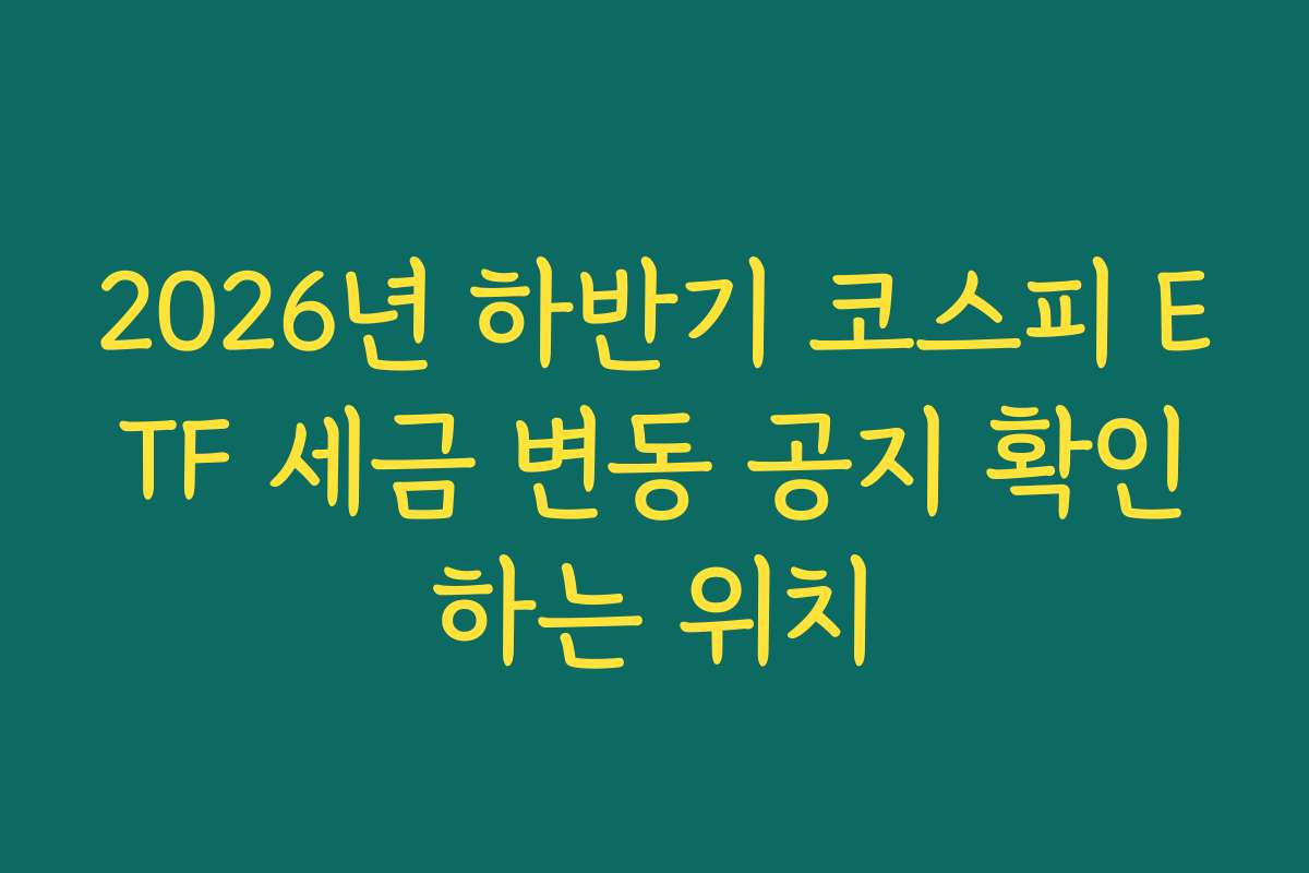 2026년 하반기 코스피 ETF 세금 변동 공지 확인하는 위치