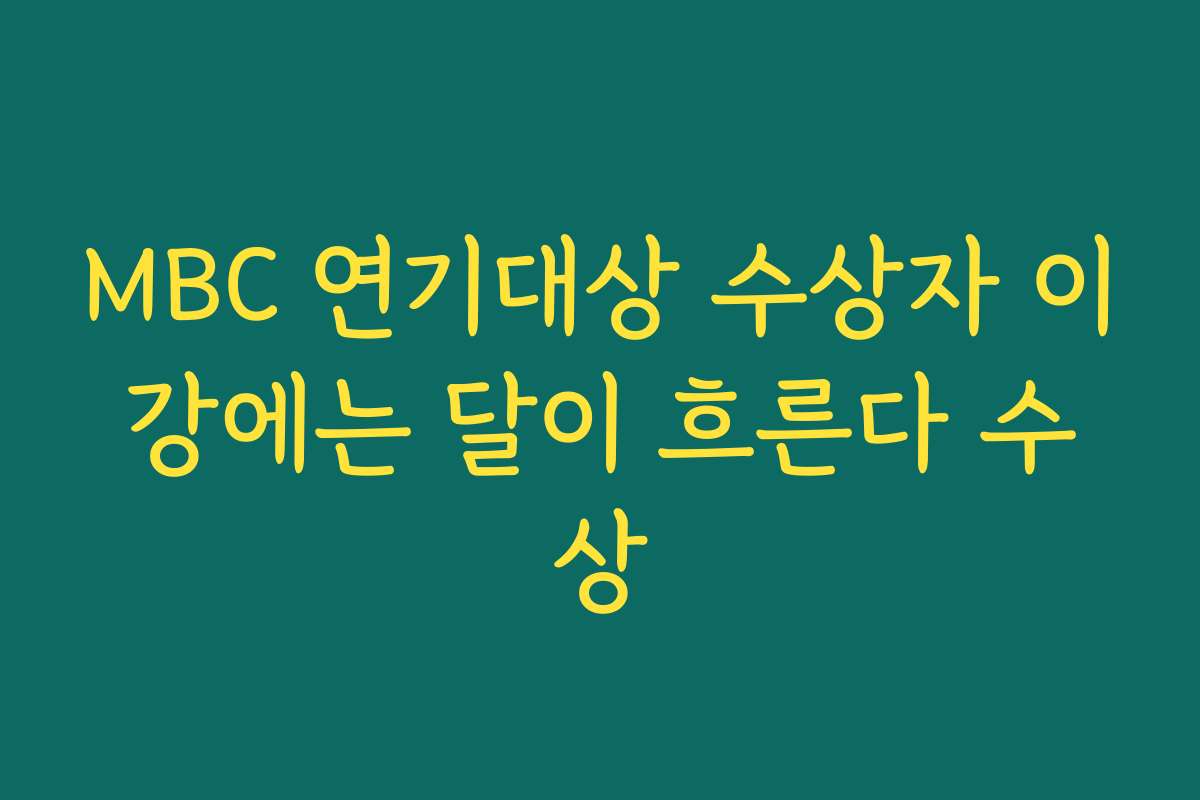 MBC 연기대상 수상자 이강에는 달이 흐른다 수상