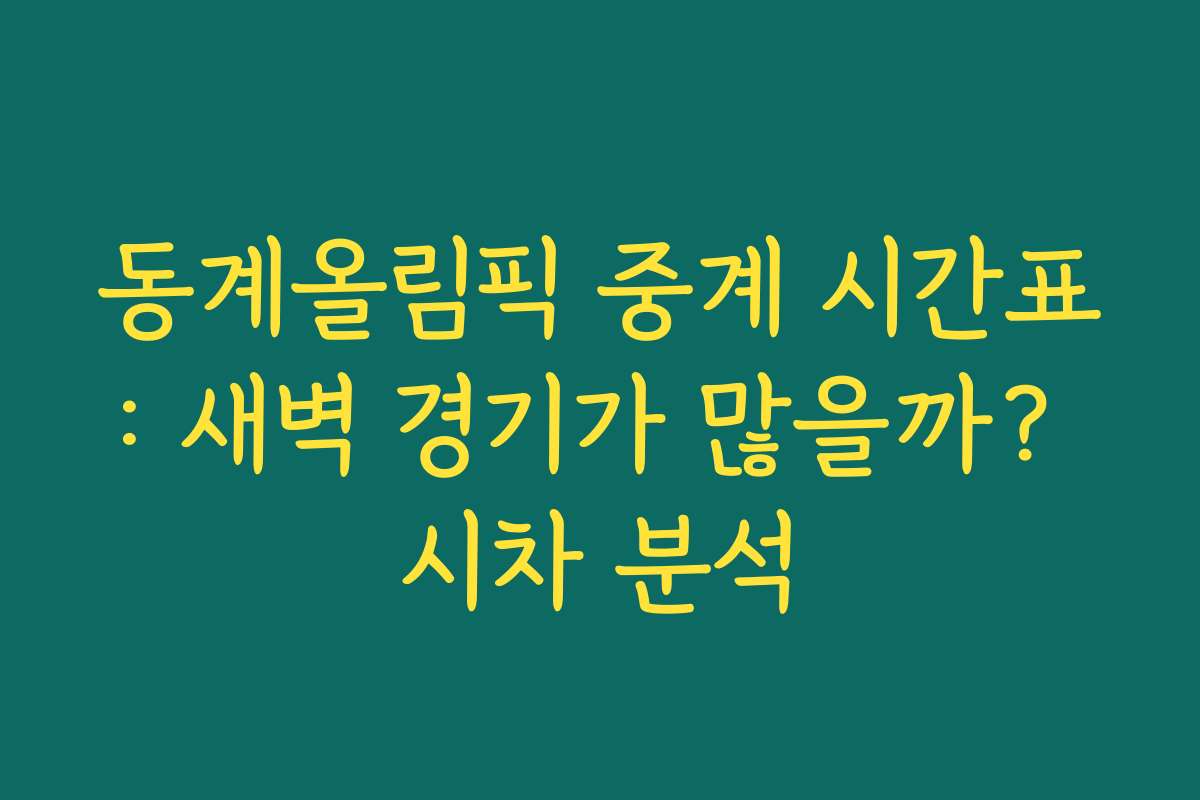 동계올림픽 중계 시간표: 새벽 경기가 많을까? 시차 분석