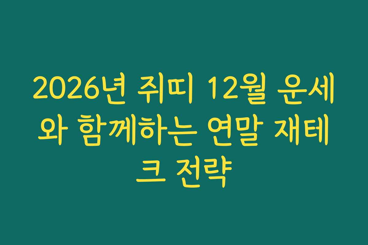 2026년 쥐띠 12월 운세와 함께하는 연말 재테크 전략