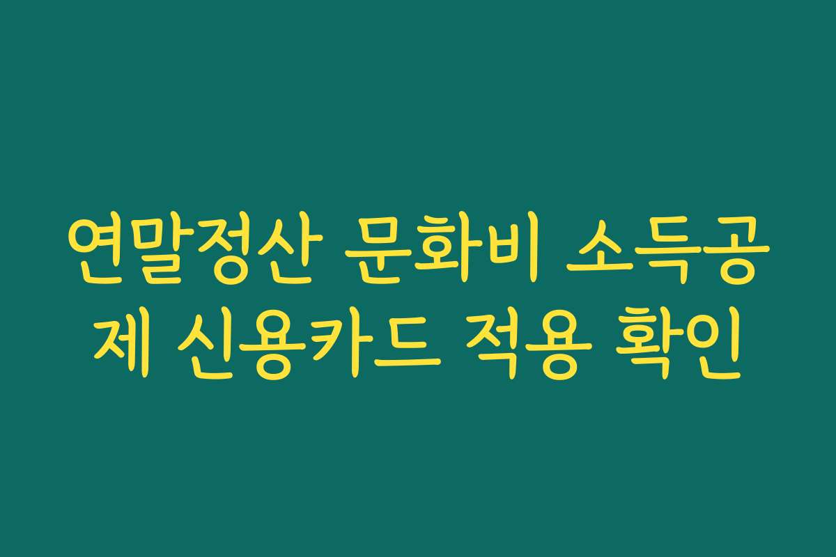 연말정산 문화비 소득공제 신용카드 적용 확인