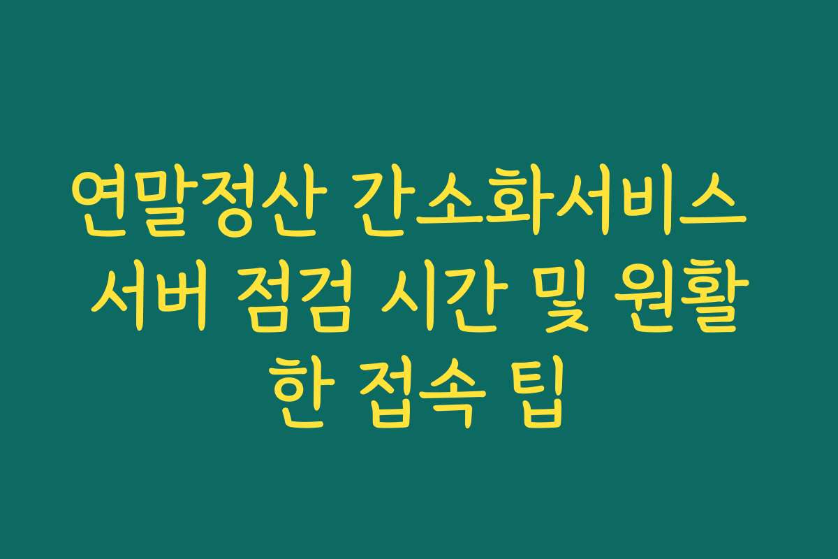 연말정산 간소화서비스 서버 점검 시간 및 원활한 접속 팁