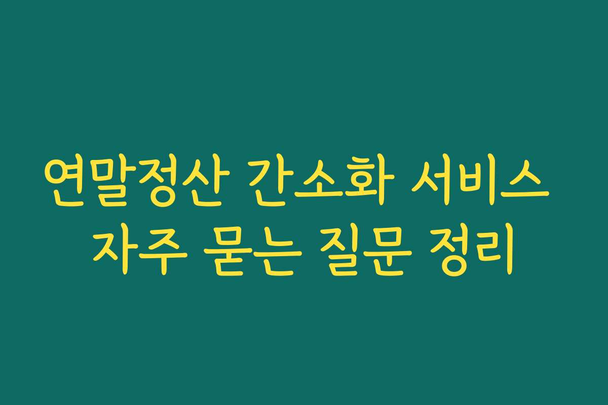 연말정산 간소화 서비스 자주 묻는 질문 정리