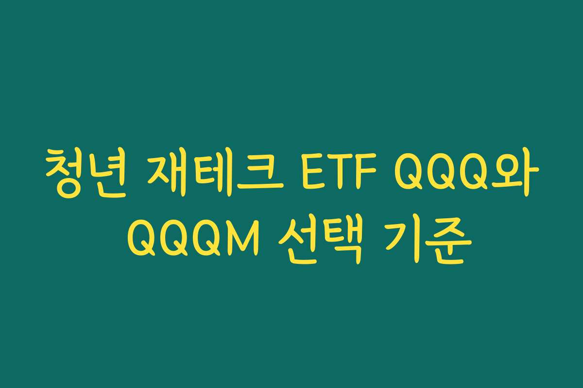 청년 재테크 ETF QQQ와 QQQM 선택 기준