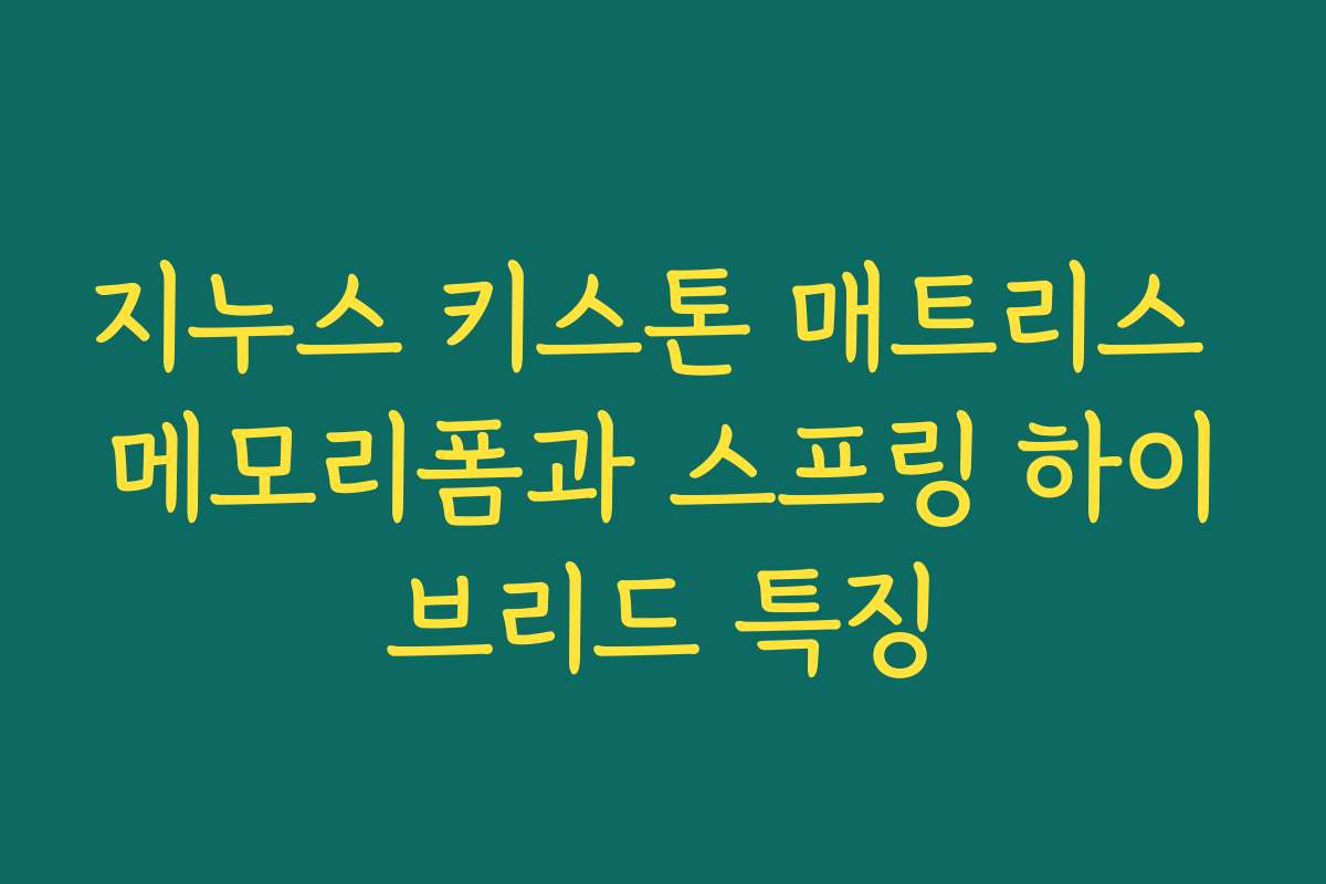 지누스 키스톤 매트리스 메모리폼과 스프링 하이브리드 특징