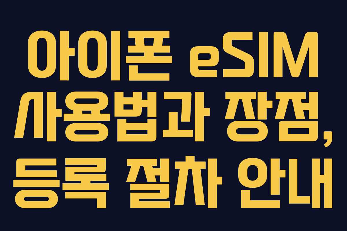 아이폰 eSIM 사용법과 장점, 등록 절차 안내