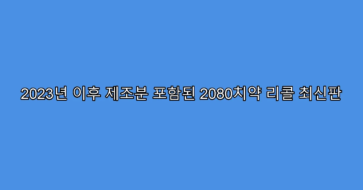 2023년 이후 제조분 포함된 2080치약 리콜 최신판