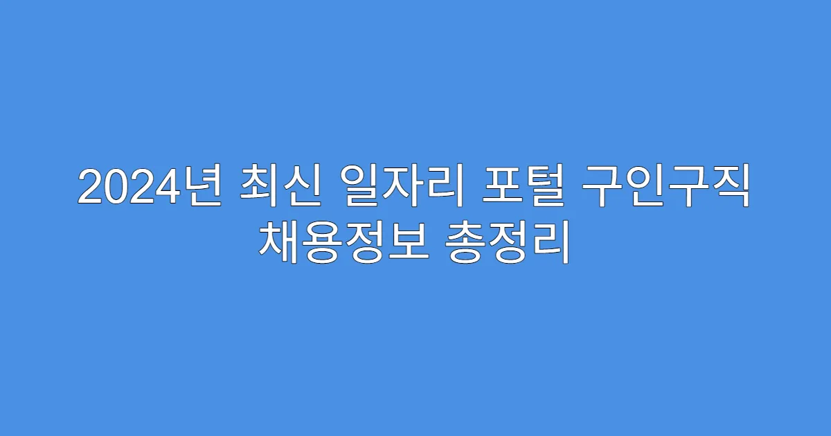 2024년 최신 일자리 포털 구인구직 채용정보 총정리