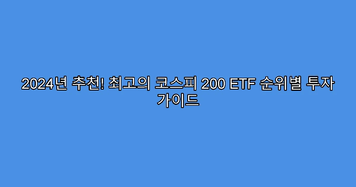 2024년 추천! 최고의 코스피 200 ETF 순위별 투자 가이드