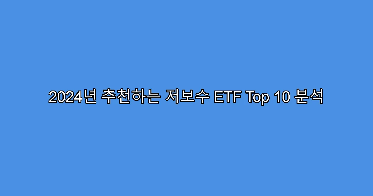2024년 추천하는 저보수 ETF Top 10 분석