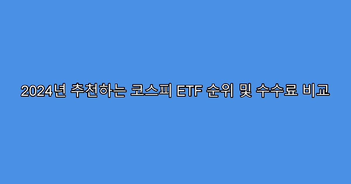 2024년 추천하는 코스피 ETF 순위 및 수수료 비교