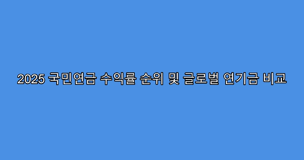 2025 국민연금 수익률 순위 및 글로벌 연기금 비교