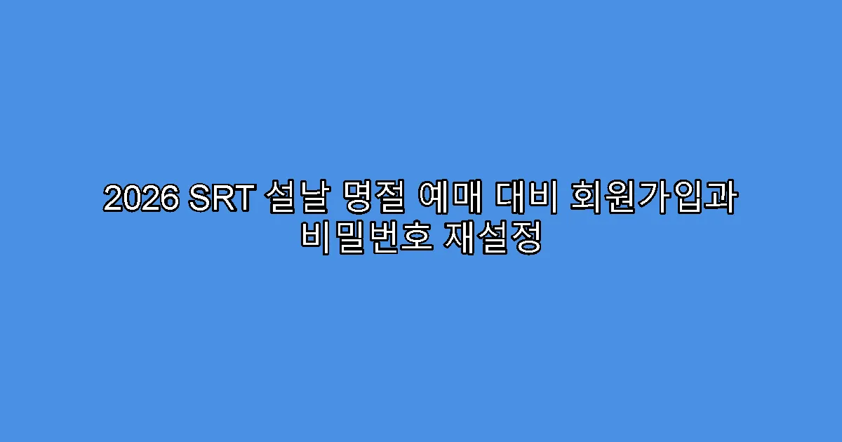 2026 SRT 설날 명절 예매 대비 회원가입과 비밀번호 재설정