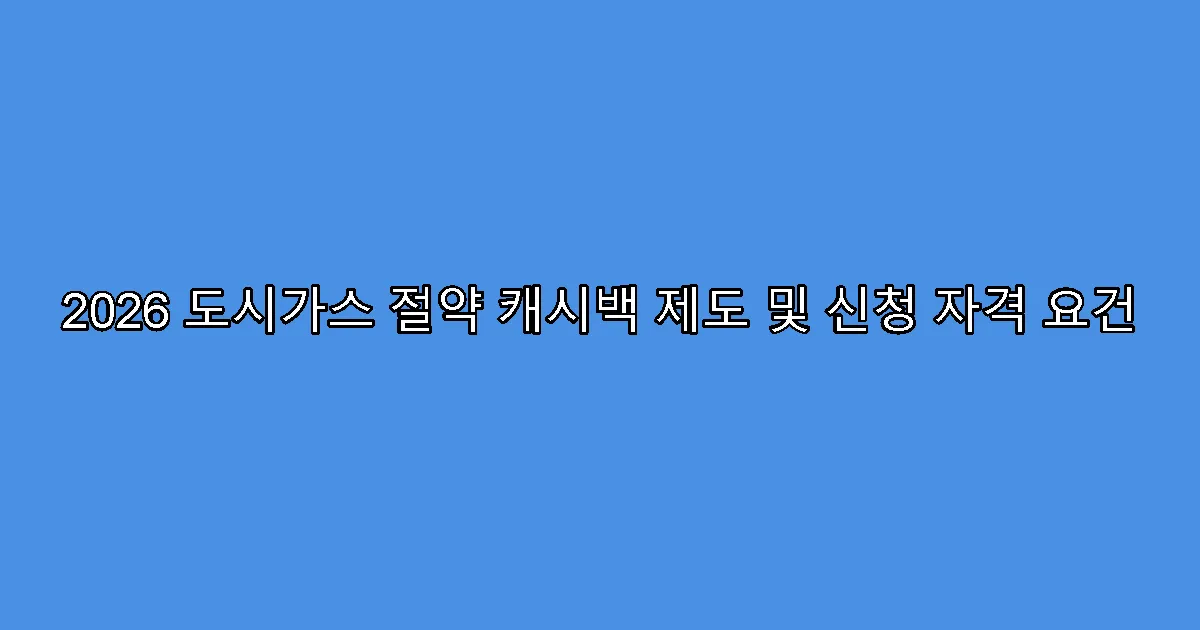 2026 도시가스 절약 캐시백 제도 및 신청 자격 요건