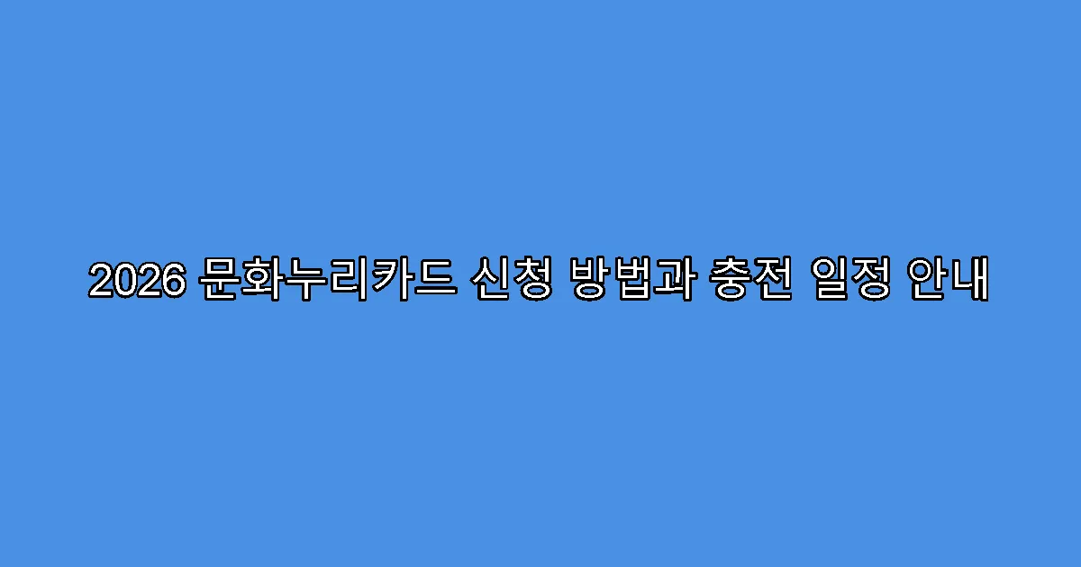 2026 문화누리카드 신청 방법과 충전 일정 안내