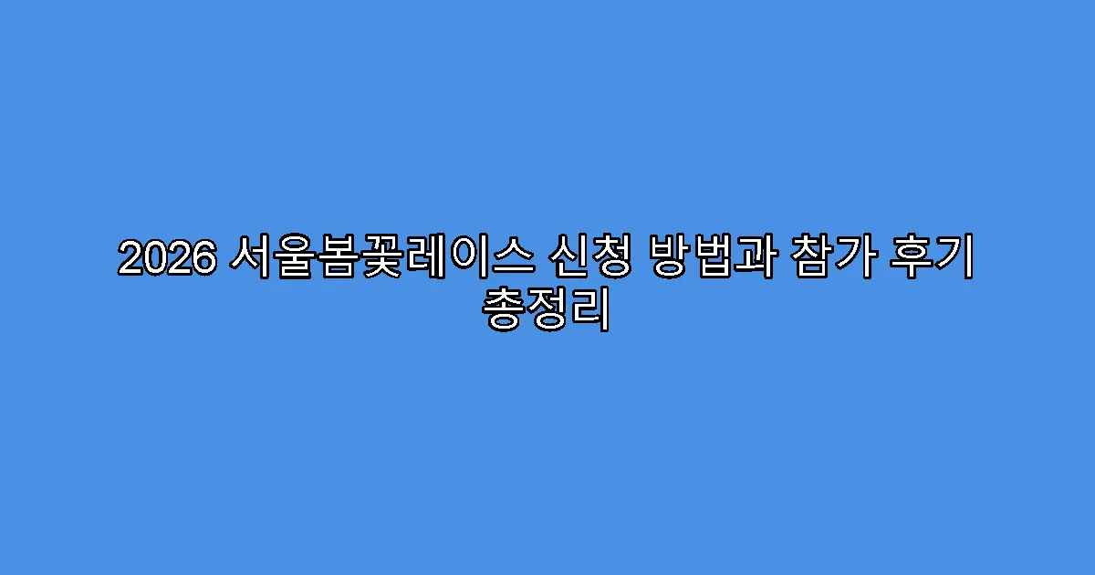 2026 서울봄꽃레이스 신청 방법과 참가 후기 총정리