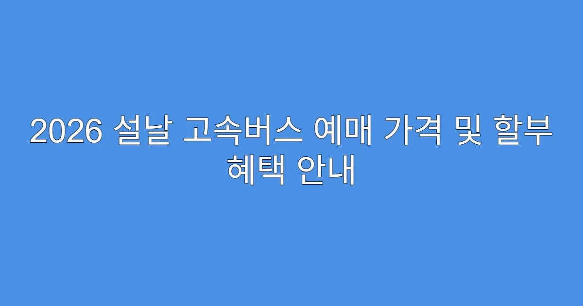 2026 설날 고속버스 예매 가격 및 할부 혜택 안내